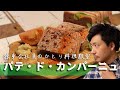 パテドカンパーニュを作って食べる| アラフォー会社員 |自炊 | 簡単レシピ | 料理vlog | 東京一人暮らし