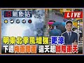 【TVBS18氣象站】明東北季風增強 更涼 下週梅雨鋒面 這天起轉陰雨天｜主播吳軒彤 說氣象LIVE