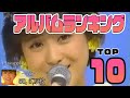 【松田聖子メドレー】オリジナルアルバム～ランキングTOP10～