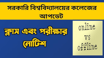 পরীক্ষার নোটিশ | WB Even Sem Exam 2022 | Even Sem Classes in Offline | Burdwan University Even Sem
