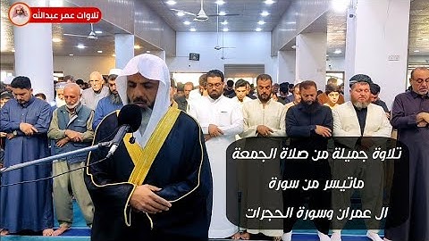 تلاوة جميلة للقارئ عمر عبدالله سلطان من صلاة الجمعة ما تيسر من سورة آل عمران وسورة الحجرات