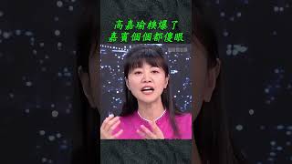 高嘉瑜的宗旨:反正我不尷尬,那尷尬的永遠都是你們,怎樣?#高嘉瑜#尹乃菁#趙少康#戰情室 #大熱門 高嘉瑜的宗旨:反正我不尷尬,那尷尬的永遠都是你們,怎樣?#高嘉瑜#尹乃菁#趙少康#戰情室 #大熱門