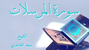 سورة المرسلات || الشيخ سعد الغامدي