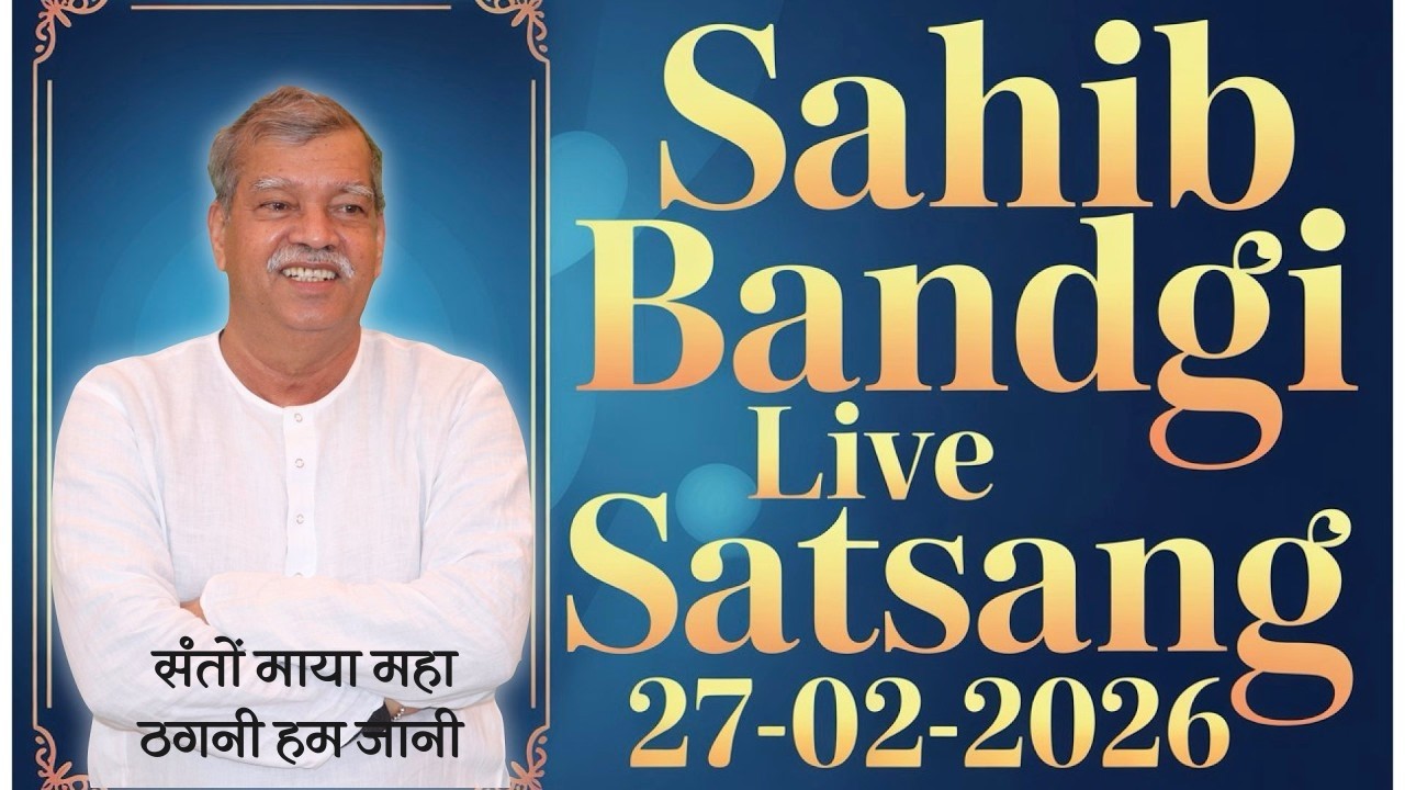 27 02 2026 - संतों माया महा ठगनी हम जानी