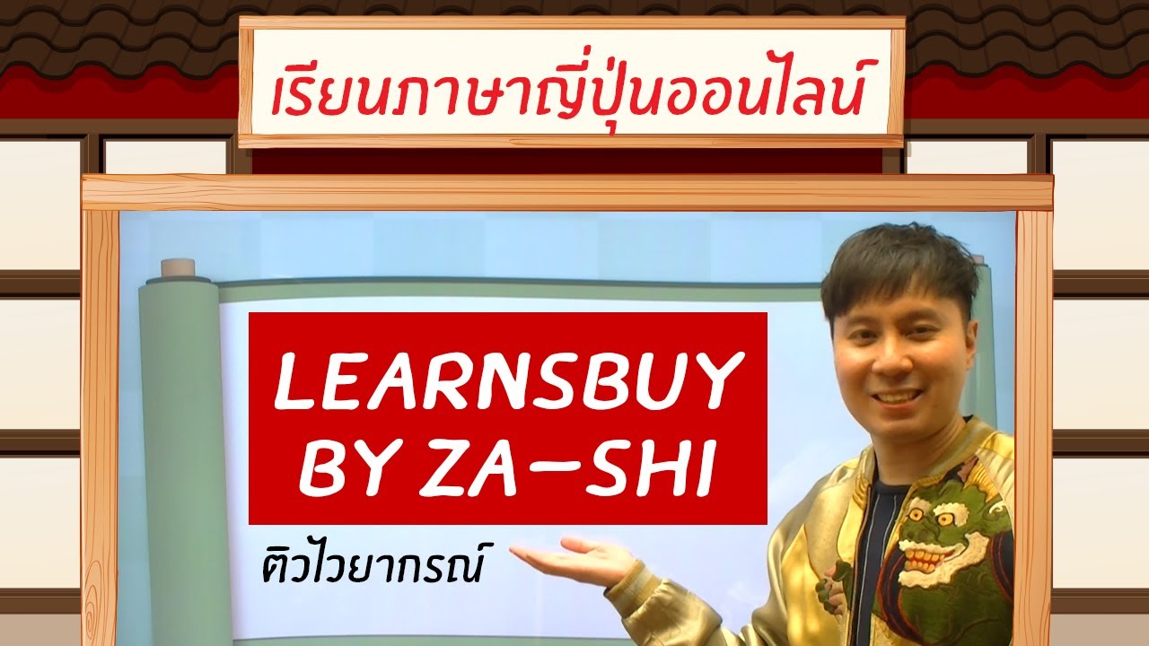 ติว A-Level ภาษาญี่ปุ่น PAT 7.3 กับ ครูพี่โฮม คอร์สเรียนภาษาญี่ปุ่นออนไลน์