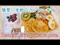 【美肌プレート】朝ごはんにもぴったり!&quot;米粉のパンケーキ&amp;アボガドサラダ”