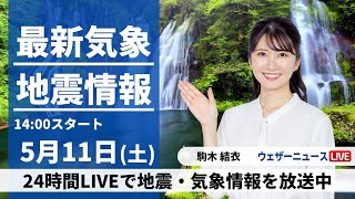 ウェザーニュース - 【LIVE】最新気象・地震情報 2024年5月11日(土)／全国的に晴れてお出かけ日和　朝晩と昼間の寒暖差に注意〈ウェザーニュースLiVEアフタヌーン・駒木 結衣〉