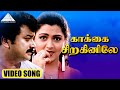 காக்கை சிறகினிலே HD Video Song | புருஷன் லக்ஷணம் | ஜெயராம் | குஷ்பு | தேவா