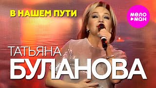 Татьяна Буланова - В нашем пути ( Official Video,2024) @MELOMAN-HIT