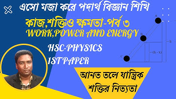 “আনত তলে যান্ত্রিক শক্তি | Mechanical Energy, Work & Power on Inclined Plane | HSC Physics”
