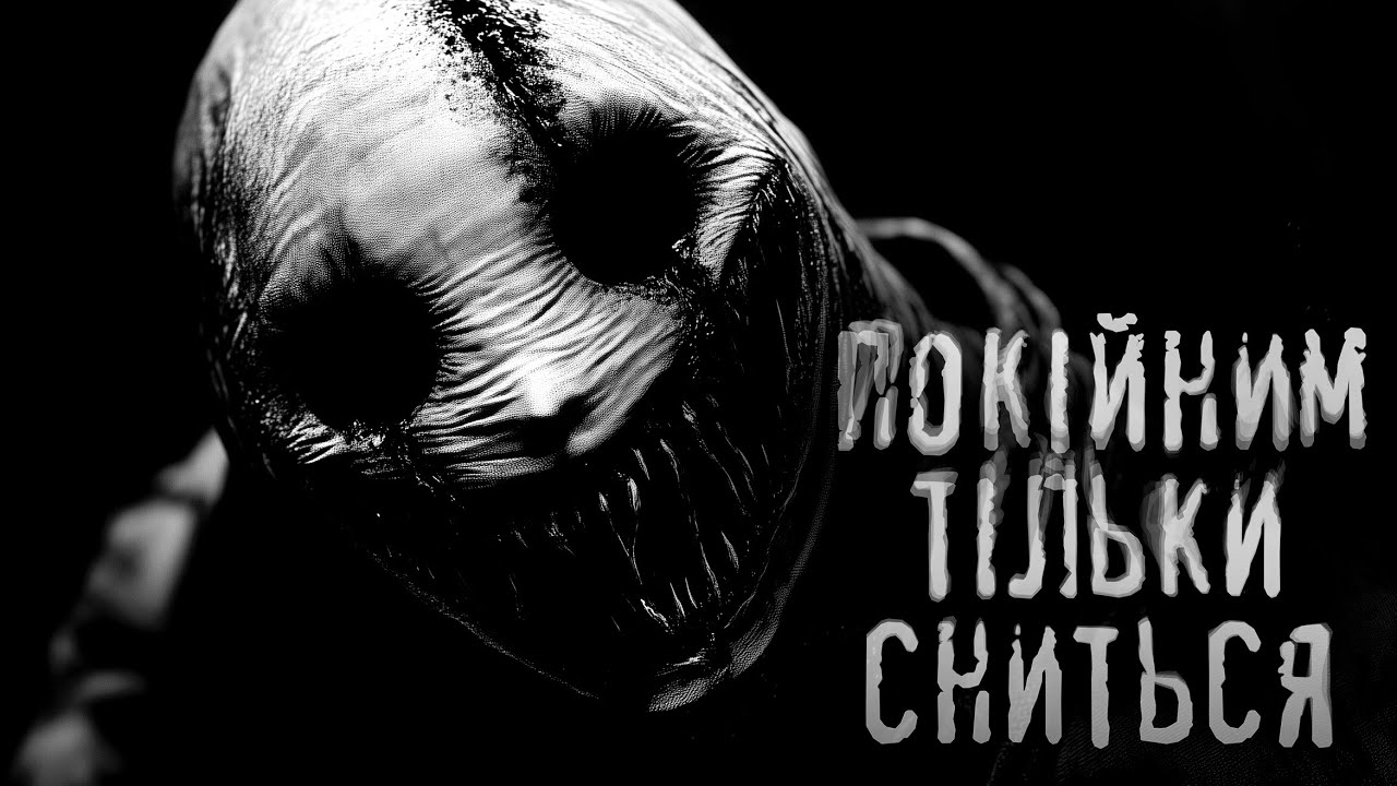 Покійним тільки сниться /страшні історії / моторошні історії