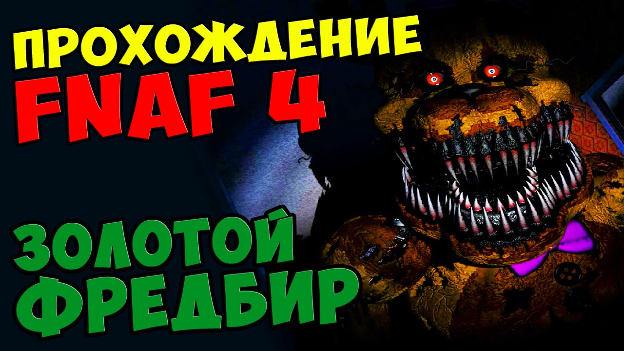 Тайна кошмара. Five Nights at Freddy’s прохождение. Чертеж Фредбира. ФНАФ 6 детские рисунки с фредбирам. ФРЕДБИР VHS.