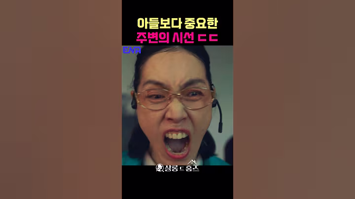 아들보다 중요한 주변의 시선 #박지아 #장재호 #ldtyq