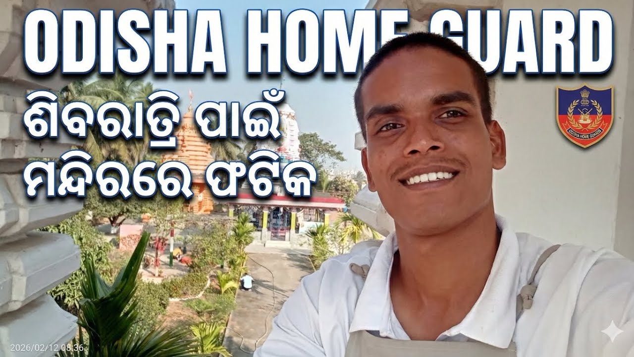 ଶିବରାତ୍ରି ପାଇଁ ମନ୍ଦିର🛕🛕 ଏବଂ ଏହାର ପରିବେଶ କୁ ସଫା କରାଯାଉଛି। BERHAMPUR HOME GUARD TRAINING । #vlog 