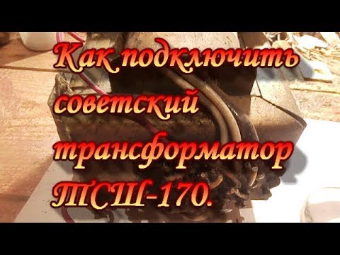 Как подключить советский трансформатор ТСШ-170.Сделай Сам.