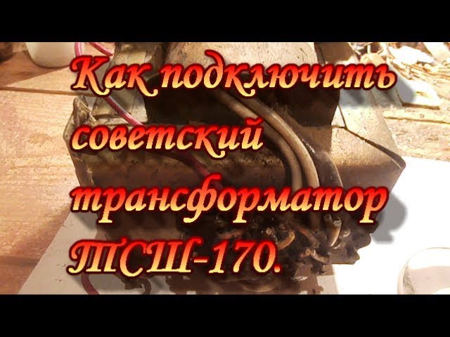 Трансформатор тсш 170 характеристики как подключить