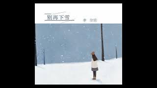 李欣玥 - 別再下雪