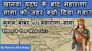 महाराणा सांगा को जहर क्यों दिया गया खानवा युद्ध के बाद ? Maharana sanga and Mugal Babar / history