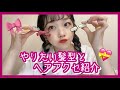 1年振りの企画！【 ヘアアレ 】 と【 ヘアアクセ 】 紹介☺️