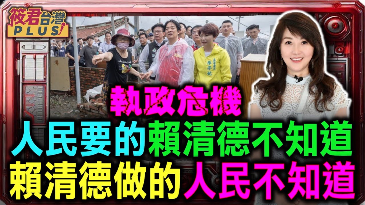 豐臺新媒|執政危機 人民要的賴清德不知道 賴清德做的人民不知道|20250829| 豐臺新媒|執政危機 人民要的賴清德不知道 賴清德做的人民不知道|20250829|