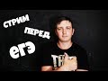 Последний стрим по информатике #64. ЕГЭ по информатике 2019, 11 класс.