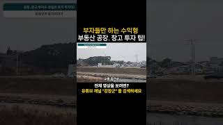 부자들만 하는 수익형 부동산 공장. 창고 투자 팁!