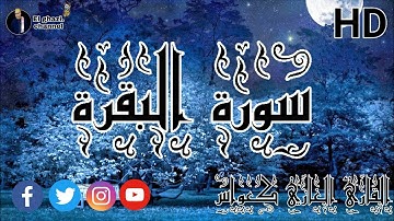 سورة البقرة كاملة نافعة لطرد الشياطين بصوت القارئ الغازي كعواس