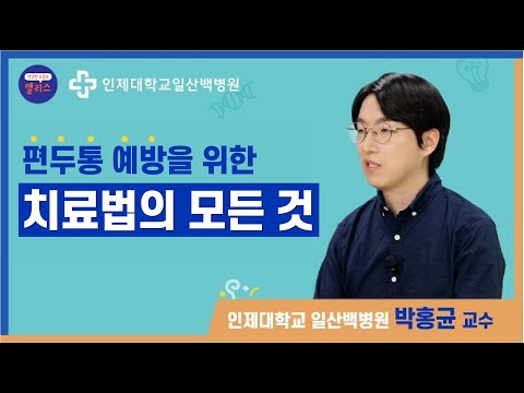 [건강백다방] 7강. 두통도 병입니다 .편두통 예방을 위한 치료의 효과는? 진료는 어디서? 치료기간은 얼마나 걸릴까요?  _일산백병원 신경과 박홍균 교수