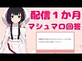 【感謝】配信一か月記念♡マシュマロ回答生配信【現役風〇嬢】