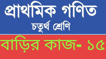 Homework 15 Math class 4, Class 4 math assignment homework 15, ৪র্থ শ্রেণি গণিত বাড়ির কাজ ১৫