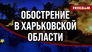 🔥 Россияне хотят добивать АРТИЛЛЕРИЕЙ до Харькова! ВСУ оттеснили оккупантов от ВОЛЧАНСКА