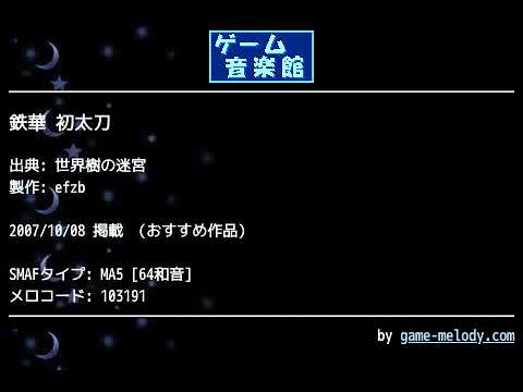 鉄華 初太刀 (世界樹の迷宮) by efzb | ゲーム音楽館☆