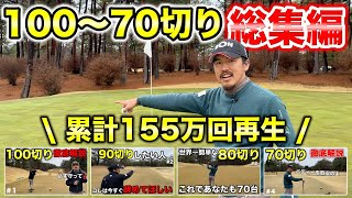 全ゴルファー必見!大ヒットシリーズをまとめて見ればあなたもベストスコア更新!【総集編 高室池GC】
