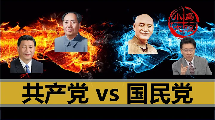 【小岛浪吹】为什么占优势的国民党干不过共产党，教科书不能全信 - 天天要闻