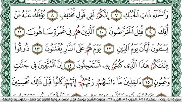 سورة الذاريات مكتوبة يوسف نوح احمد Surah Al Zariat  برواية قالون عن نافع بالتوسيط والصلة