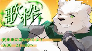 9月の歌枠　きままにやっていきますぜ