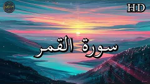 سورة القمر ( كاملة ) بصوت فارس عباد بجودة عالية جدا ❤