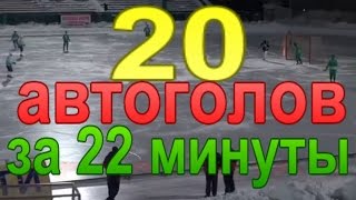 Что тварят хоккеисты... 20 автоголов на Чемпионате по хоккею.  Водник-Байкал