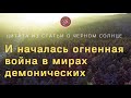 Удалось начать атаки на Черное Солнце и ослабить его