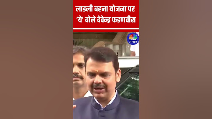 Devendra Fadnavis on Ladli Behna Yojana : लाडली बहना योजना पर क्या बोले देवेन्द्र फडणवीस | Shorts