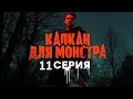 Капкан для монстра 11 серия (2021) - АНОНС