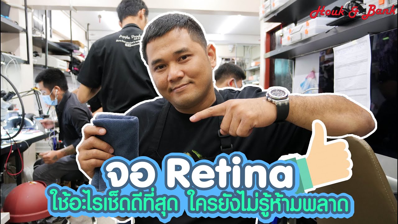 ทําความสะอาดหน้าจอคอม New จอ Retina ใช้อะไรเช็ดดีที่สุด ใครยังไม่รู้ห้ามพลาด