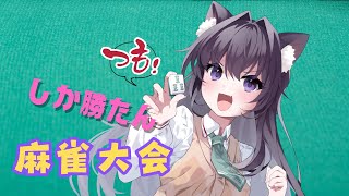 【Twitchパートナー2周年】ツモしか勝たん麻雀大会🍭雀魂【AMEPERO/Vtuber】