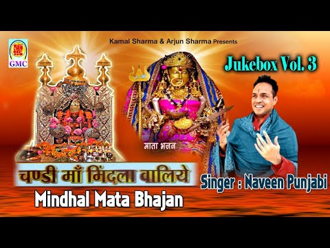 Naveen Punjabi Bhajan Collection Vol3  Chandi Maa Mindhala Waliye  Mindhal Mata Bhajan Collection