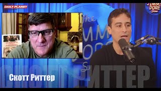 Скотт Риттер о ракетном ударе по расположению войск РФ в Макеевке