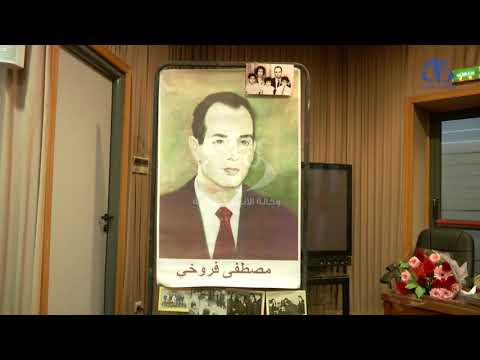 إحياء ذكرى مصطفى فروخي أحد رموز الدبلوماسية ابان الثورة التحريرية