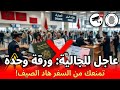 عاجل للجالية: ورقة وحدة تقدر تمنعك من السفر للمغرب صيف 2026! (رد البال لهاد 7 وراق)