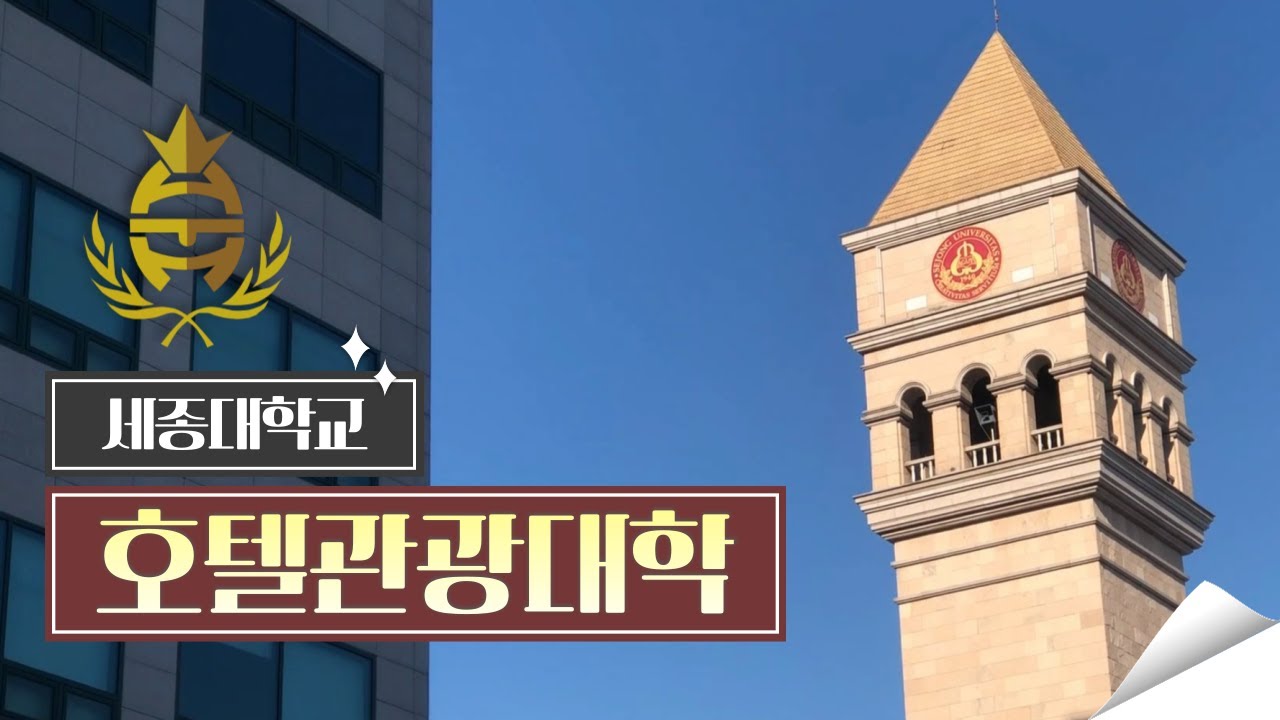[세종대학교/Sejong University] 호텔관광대학 홍보영상_official