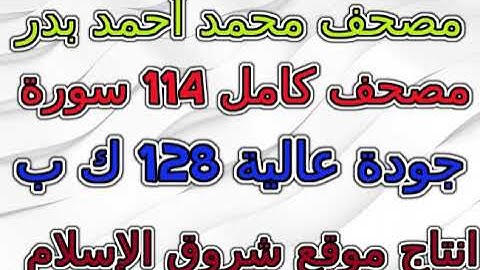 مصحف محمد أحمد بدر سورة رقم 063 المنافقون