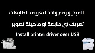 Hp Nashuatec 415 Ricoh Mp171 Mp161 201 Driver ØªØ¹Ø±ÙŠÙ Ø·Ø§Ø¨Ø¹Ø© Ù†Ø´ÙˆØ§ØªÙƒ 415 Ø¹Ù„Ù‰ Ø§Ù„ÙƒÙ…Ø¨ÙŠÙˆØªØ± Ø¹Ù† Ø·Ø±ÙŠÙ‚ ÙˆØµÙ„Ø© Usb Youtube